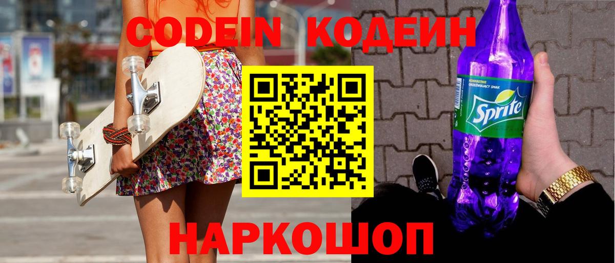Кропоткин  Codein напиток Lean (лин)  Codein Purple Drank  Вход с VPN 